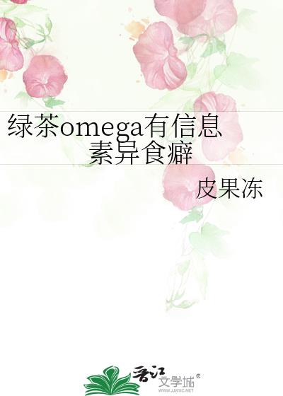 綠茶omega有資訊素異食癖