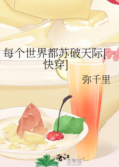 每個世界都蘇破天際[快穿]