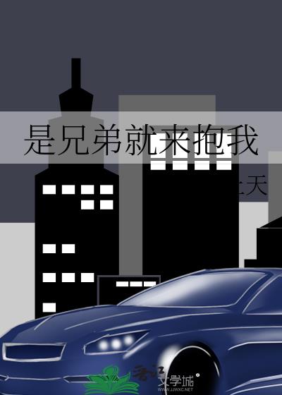 是兄弟就來抱我