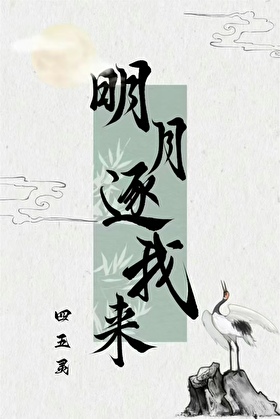 明月逐我來