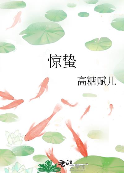 驚蟄