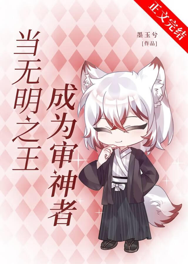 當無明之王成為審神者