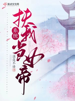 系統，扶我當女帝