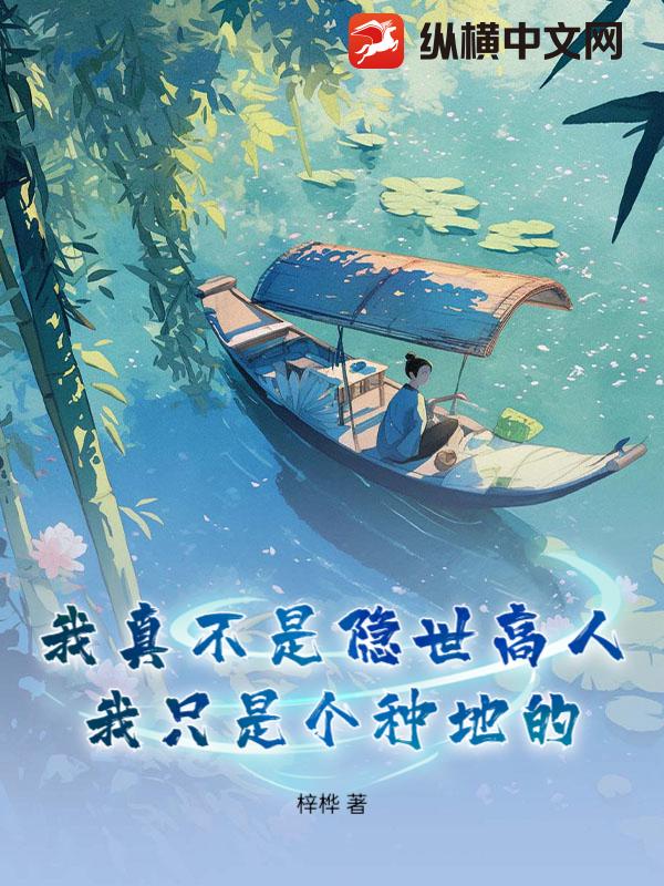我真不是隱世高人，我只是個種地的