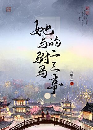 她與駙馬的二三事
