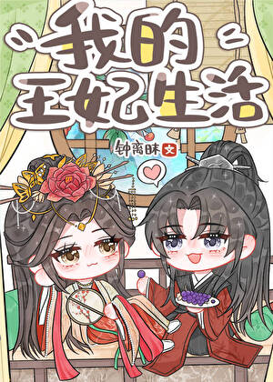 我的王妃生活[紅樓+聊齋]
