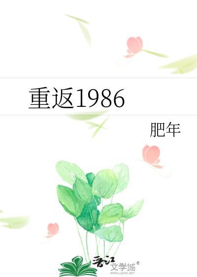 重返1986