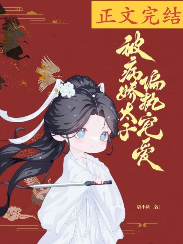 被病嬌太子偏執寵愛