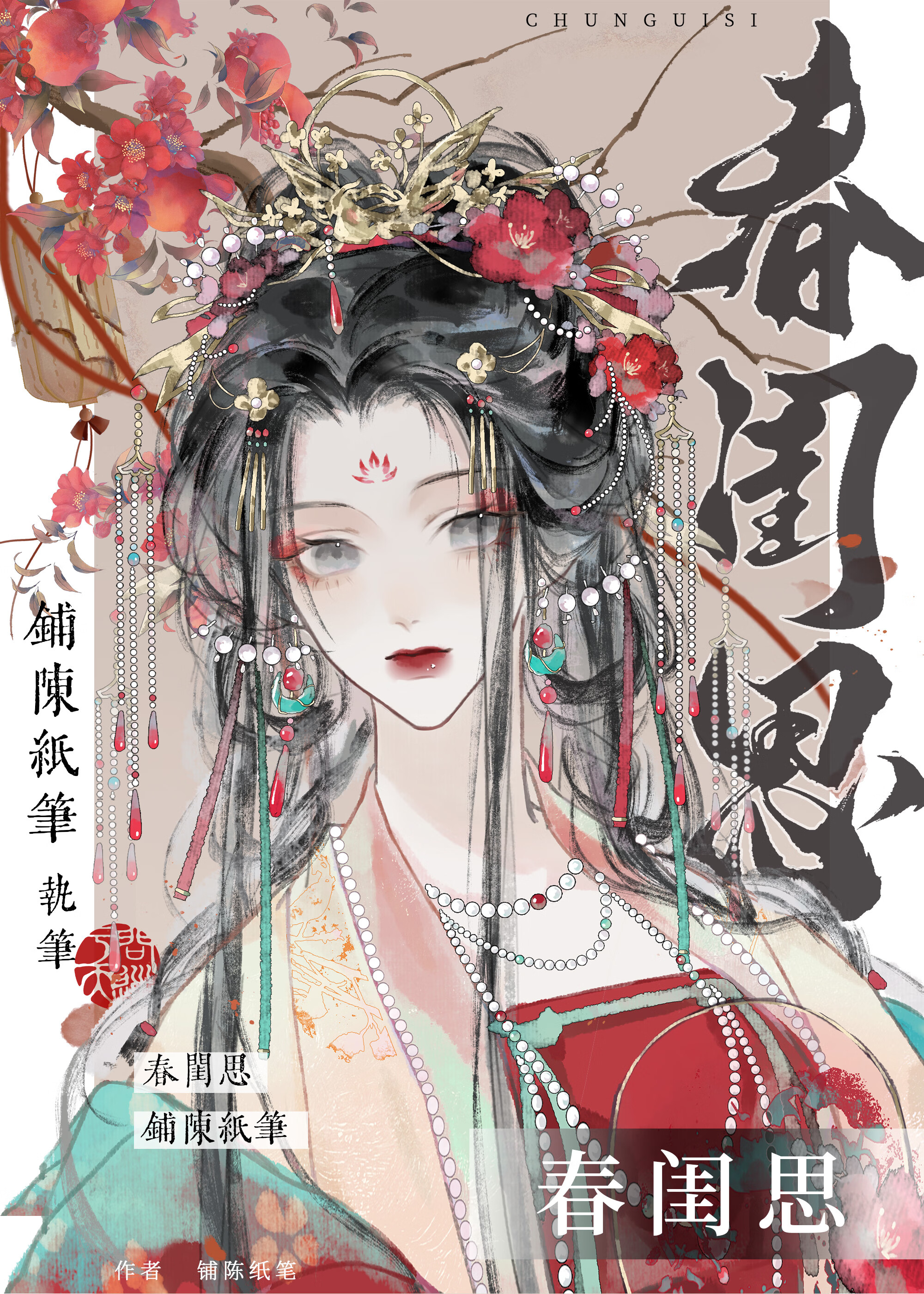 春閨思