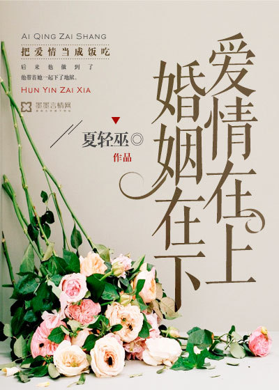 愛情在上，婚姻在下