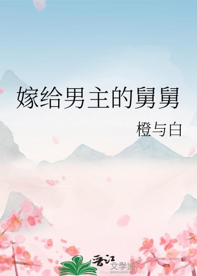 嫁給男主的舅舅