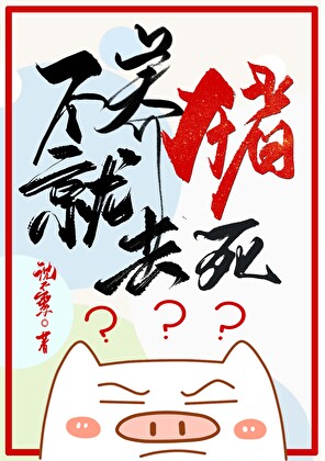 不養豬，就去死