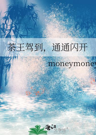 茶王駕到，通通閃開