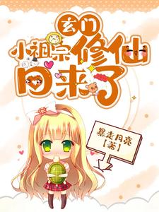 玄門小祖宗修仙回來了