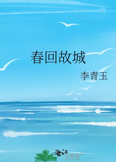 春回故城