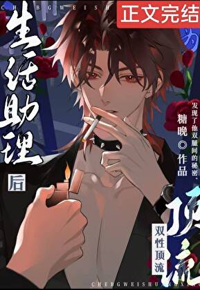 成為酷嬌頂流生活助理後