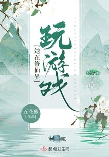 她在修仙界玩遊戲