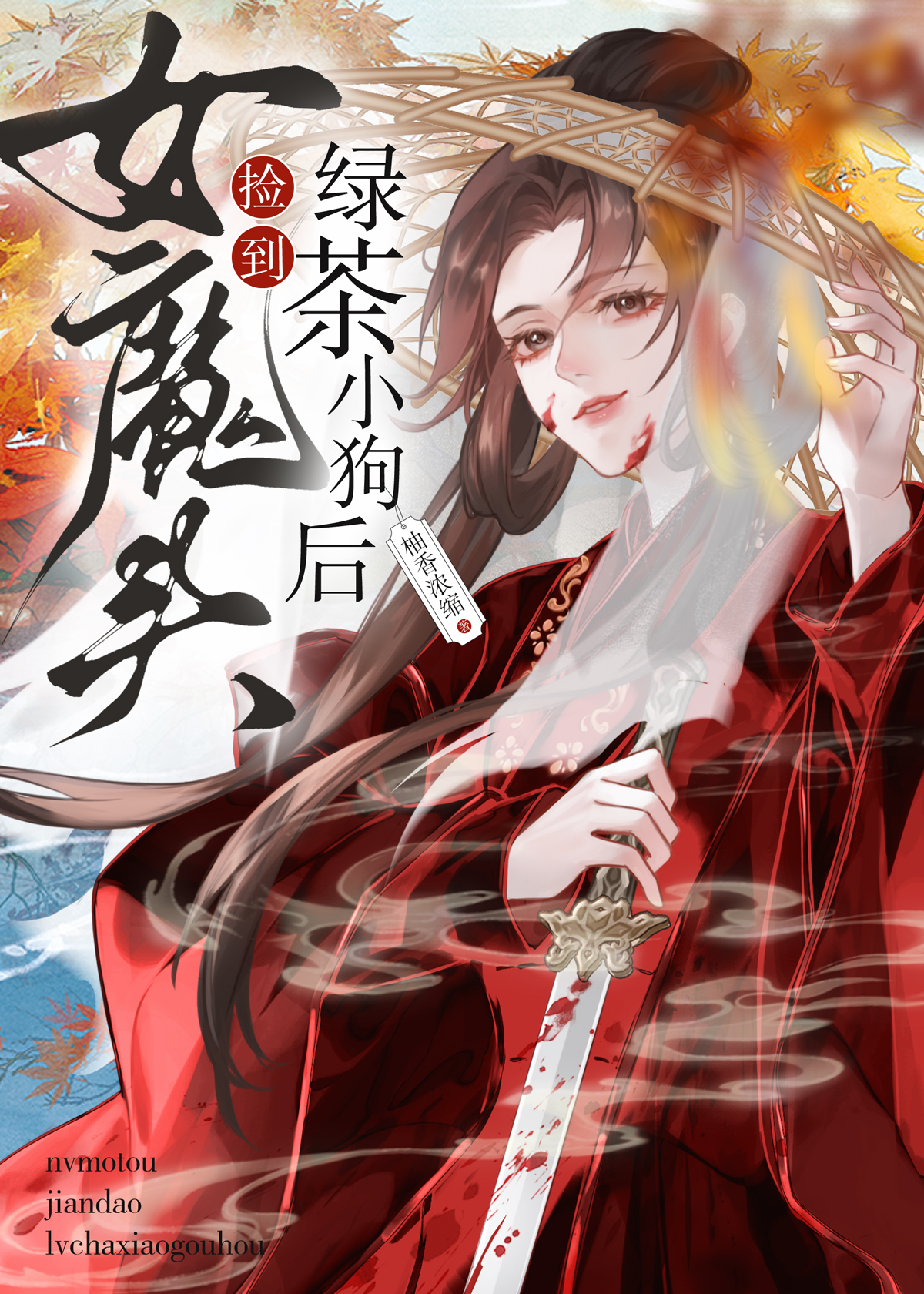 女魔頭撿到綠茶小狗後