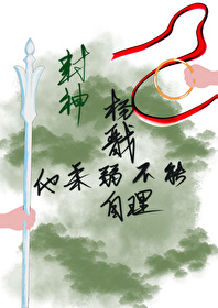 [封神]楊戩他柔弱不能自理