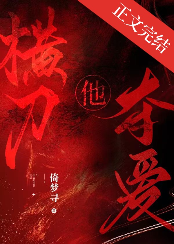 他橫刀奪愛