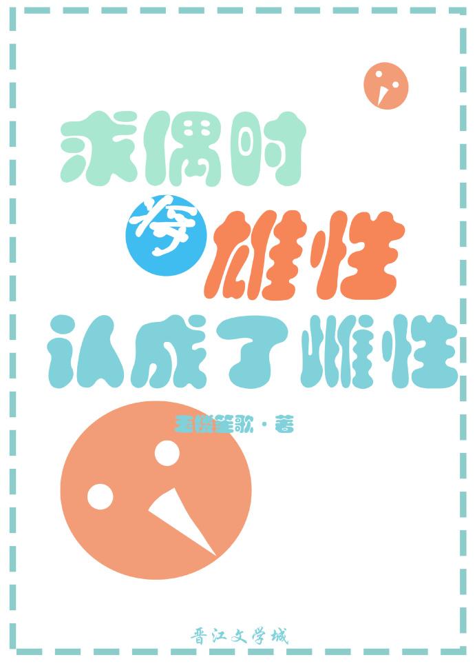 求偶時將雄性認成了雌性
