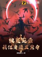 被冤死後，我化身詭王索命