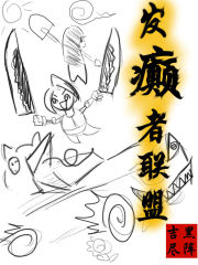 發癲者聯盟