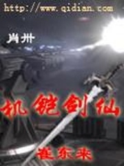 機鎧劍仙催東來