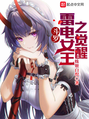 鬥羅：雷電女王之覺醒