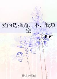 愛的選擇題,不,我填空