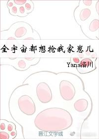 全宇宙都想搶我家崽兒