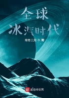 全球冰汽時代