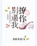 別逼我撩你