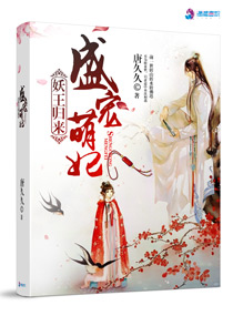 妖王歸來之盛寵萌妃