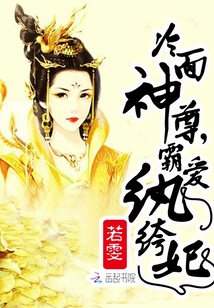 冷麵神尊:霸愛紈絝妃