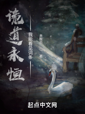 詭道永恆：我能看見詞條