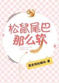 松鼠尾巴那麼軟