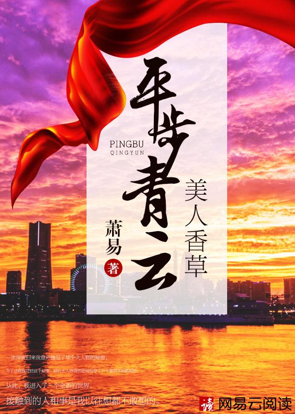 美人香草：平步青雲