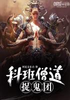 科班僧道捉鬼團