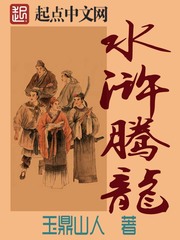 水滸騰龍