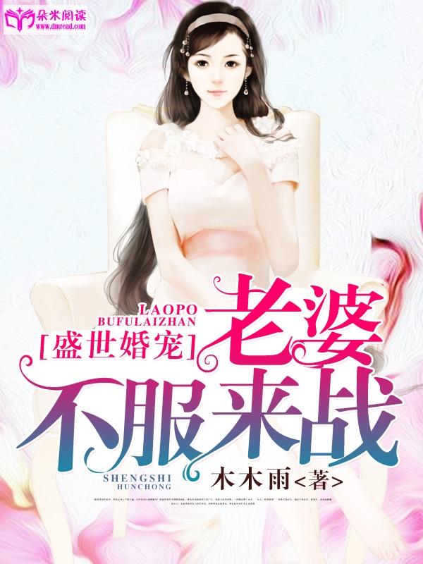盛世婚寵：老婆，不服來戰