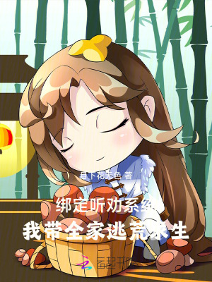 繫結聽勸系統：我帶全家逃荒求生