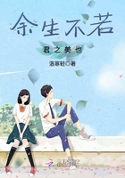 餘生不若君之美也