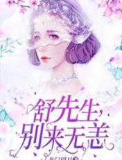 舒先生，別來無恙