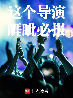 這個導演睚眥必報