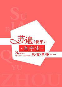 蘇遍全宇宙[快穿]