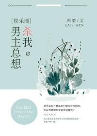[娛樂圈]男主總想殺我