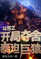 鬥羅之開局奪舍泰坦巨猿