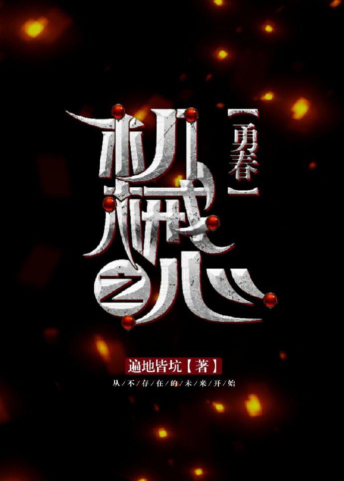[勇春]機械之心