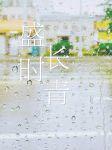 盛時長青（重生）